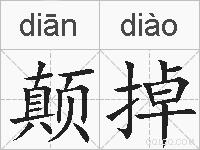 颠掉的拼音