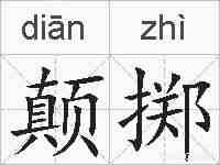颠掷的拼音