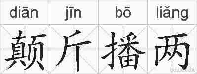 颠斤播两的拼音