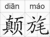 颠旄的拼音