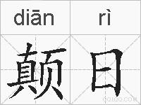 颠日的拼音