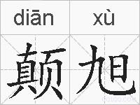 颠旭的拼音