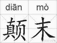 颠末的拼音