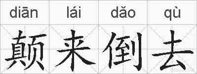 颠来倒去的拼音