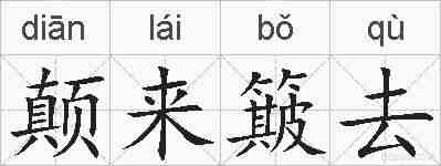 颠来簸去的拼音