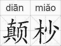 颠杪的拼音
