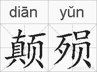 颠殒的拼音