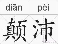 颠沛的拼音