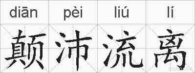 颠沛流离的拼音