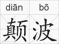 颠波的拼音
