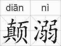 颠溺的拼音