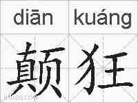 颠狂的拼音