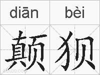 颠狈的拼音
