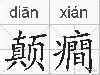 颠癎的拼音