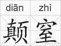颠窒的拼音