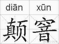 颠窨的拼音