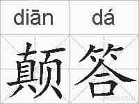 颠答的拼音