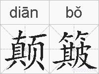 颠簸的拼音
