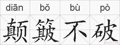 颠簸不破的拼音