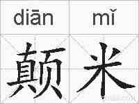 颠米的拼音