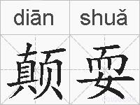 颠耍的拼音
