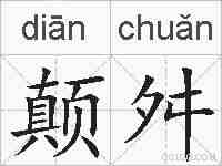 颠舛的拼音