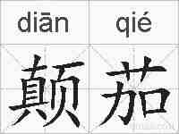 颠茄的拼音