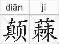 颠蕀的拼音