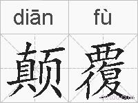 颠覆的拼音
