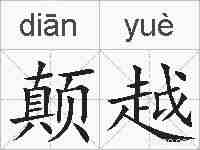 颠越的拼音