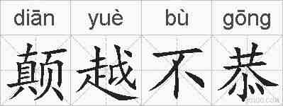 颠越不恭的拼音