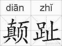 颠趾的拼音