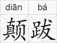 颠跋的拼音