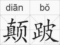 颠跛的拼音