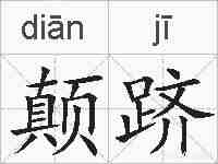 颠跻的拼音
