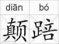 颠踣的拼音