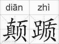 颠踬的拼音