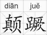 颠蹶的拼音