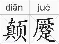 颠蹷的拼音