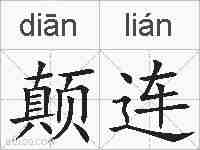 颠连的拼音
