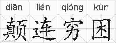 颠连穷困的拼音