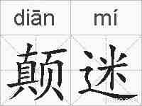 颠迷的拼音