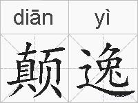 颠逸的拼音