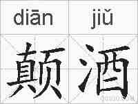 颠酒的拼音