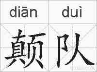 颠队的拼音