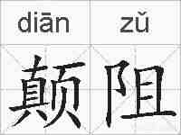 颠阻的拼音