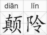 颠阾的拼音