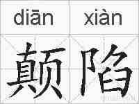 颠陷的拼音