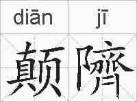 颠隮的拼音