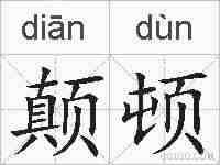 颠顿的拼音